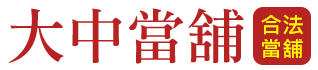 嘉義大中當舖的LOGO