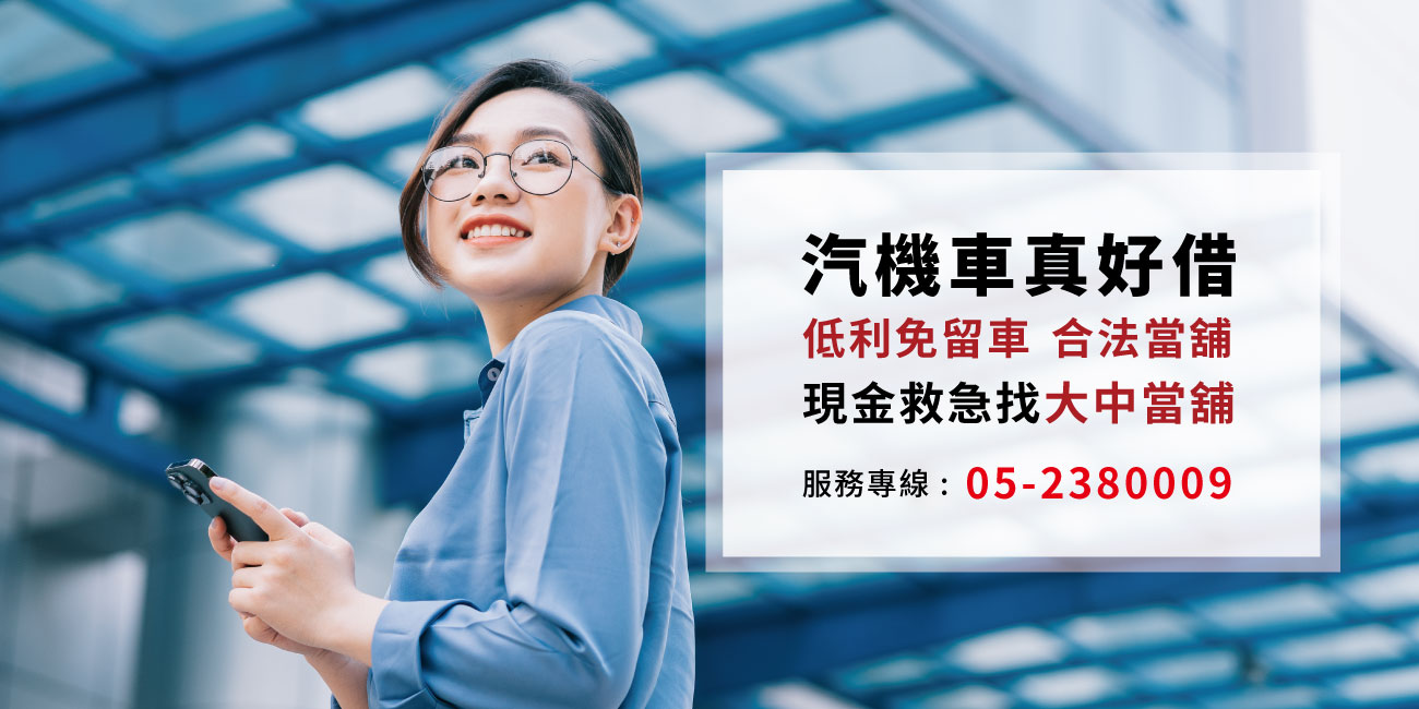 嘉義大中當舖的第1張banner圖片