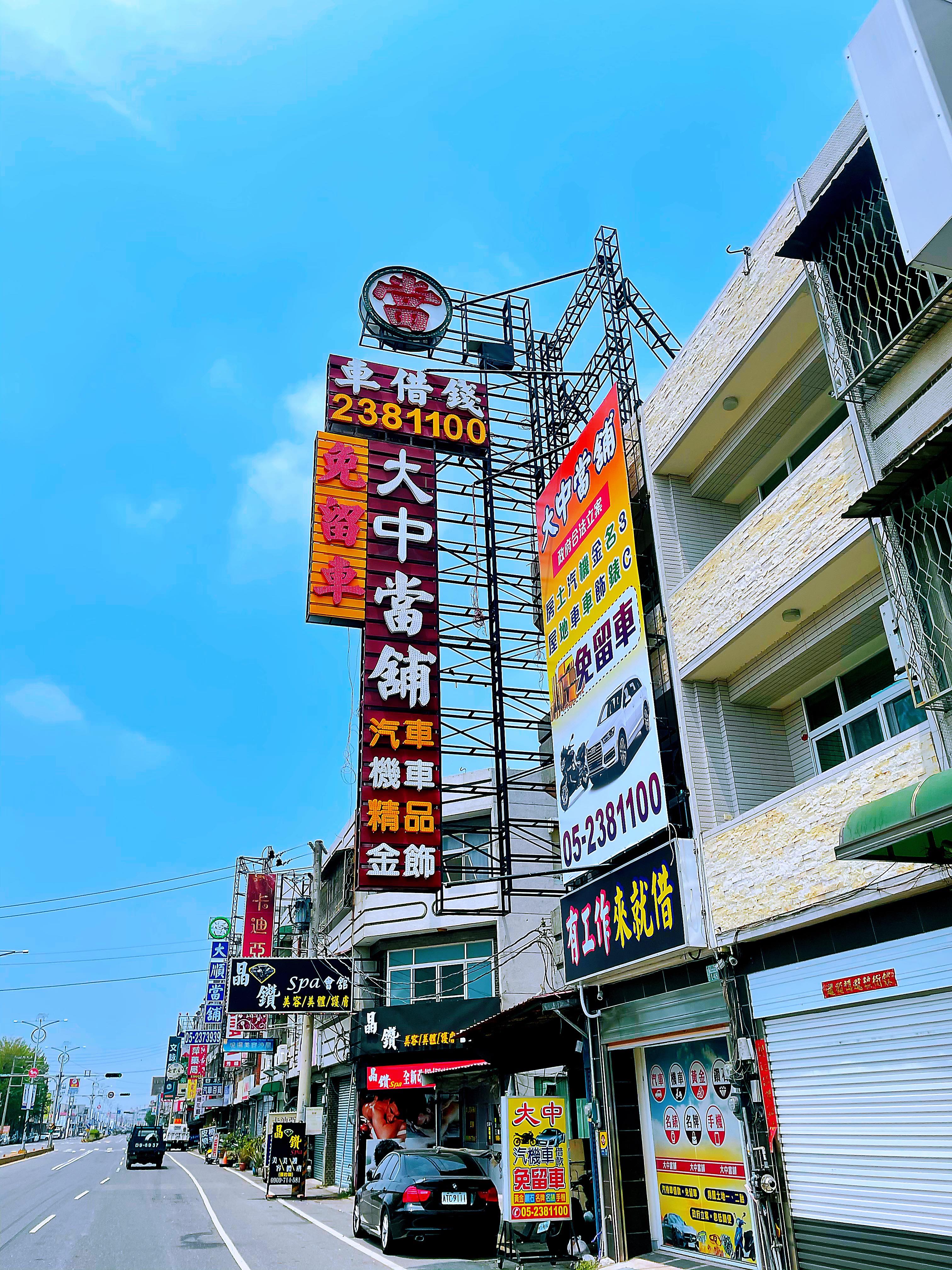 嘉義大中當舖的最新公告圖片